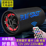 先科（SAST） 车载音响低音炮12V/24V/220VUSB无线蓝牙圆筒超重低音大音量汽车专用音箱 12V/24V/220V通用 5英寸低音炮