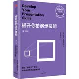 提升你的演示技能 第三版 通过“体验式”学习，你也能成为杰出的演说家（创造成功经典系列） 中信出版社