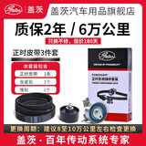 盖茨发动机【正时皮带三件套装】适配原厂 大众新桑塔纳/新捷达1.4/1.6(13至18款)