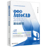 中文版AutoCAD 2022基础教程 Adobe公司的AutoCAD入门经典