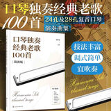 口琴独奏经典老歌100首