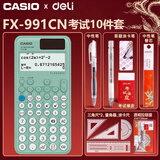 卡西欧（CASIO） fx-991cn cw学生竞赛用科学计算器春考考研学业复数运算高中生函数计算机初中生中高考考试套装 【考试套装】升级青/991CN CW+得力考试9件套
