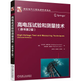 高电压试验和测量技术 原书第2版