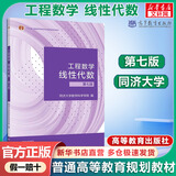 【官方店+可选】高等数学同济第八版 高数教材练习题习题册同步辅导 线性代数同济七版 概率论浙大五版 工程数学 线性代数教材 同济七版 第7版