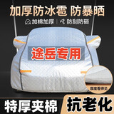 秋洋大众途岳车衣车罩全罩防晒防雨隔热车套外罩加厚防冰雹汽车保护罩 升级加厚夹棉款【途岳】防冰雹