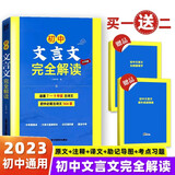 初中文言文完全解读（7-9年级大字版）2023版初一二三中学生语文古代文学必背古诗词文144首总