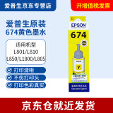 爱普生（EPSON）原装674墨水L805 L801 L1800 L850 L810爱普生六色墨水 T6744黄色