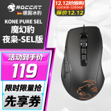 冰豹 德国ROCCAT魔幻豹kone sel鼠标（电竞游戏鼠标 人体工学鼠标 电脑吃鸡lol机械鼠标） KONE PURE夜枭SEL版-黑色