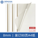 歌派 （GEPAD）F4 热熔封套 热熔装订机专用装订封皮 A4/8mm（10个装）