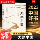【新华书店正版】大地中国 韩茂莉 中国史