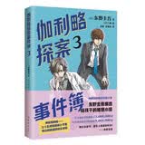 伽利略探案事件薄3 推理大师东野圭吾 提升逻辑思维 培养理科兴趣 冒险成长小说 儿童文学 9-14岁 