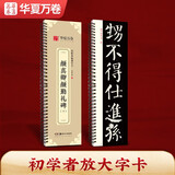 华夏万卷字帖 颜真卿颜勤礼碑楷书字帖毛笔书法高清放大碑帖墨迹本（下）成人初学者近距离临摹字卡毛笔字帖