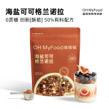 OH MyFood海盐可可烘焙燕麦麦片215g/袋即食营养早餐麦片格兰诺拉坚果晚餐