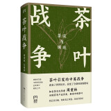 茶叶战争:茶运与国运（走进晚清历史现场 读懂全球茶叶贸易百年风云 热卖40万册 精装纪念版）