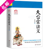 【包邮】佛学讲记金刚经讲记金刚经讲解禅宗经典禅宗书籍禅宗心法禅宗入门大佛顶首楞严经浅释书籍 天台宗讲义 谛闲法师著定价40