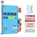 53小学基础练 阅读真题精选100篇 英语 五年级全一册 2024版 含答案全解全析