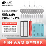 万创 适配石头扫地机器人配件P10 Pro/P10S拖布抹布地面清洁液集尘袋滤网主刷滚刷边刷清洁剂耗材配件 【P10 Pro/P10S】专用套餐