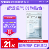 PITTA MASK 防尘防花粉灰尘口罩 白色3枚/袋 成人标准码 可清洗使用 