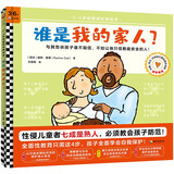 谁是我的家人？3~6岁性教育科普绘本 帮孩子建立亲密关系白名单 自我保护 童书