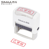 西玛（SIMAA）已审核回墨印章 通用财务章 财务科目会计通用印章