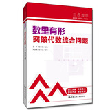 中考数学 人大附中“三思数学”数里有形:突破代数综合问题（人大附中及分校教师编写中考数学真题解析系列）