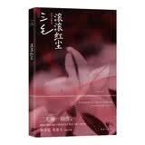 滚滚红尘 电影原著 三毛唯一剧作 张爱玲 三毛两代传奇作家生命交叠