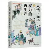 人情面子与权力的再生产（精装版）翟学伟教授著 一站式呈现中国人与中国社会