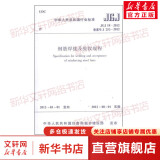 JGJ18-2012钢筋焊接及验收规程