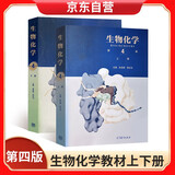 生物化学 第四版第4版 上册+下册两本套 生物化学上下册版 生物化学第四版 生物化学朱圣庚 338考研辅导书 338生物化学  