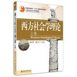 西方社会学理论(上卷) 21世纪社会学系列教材 杨善华 谢立中著