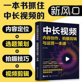 中长视频内容创作、拍摄剪辑与运营一本通（视频剪辑、选题策划、直播带货、运营文案、后期特效，抖音B站西瓜视频教程）