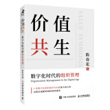 价值共生：数字化时代的组织管理（陈春花教授新作）（智元微库出品）