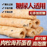 鑫康佳品木糖醇手工肉松卷鸡蛋卷饼干无糖精孕妇零食中老年糖尿病人食品控 鑫康手工蛋卷海苔味500g散称