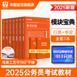 华图模块宝典公务员考试2025国考考公教材行测申论国考省考通用教材资料分析数量关系申论行测5000题国家公务员考试广东河南福建广西河北省考公务员考试2024 荐！【升级7本套】行测5本+申论2 名家讲