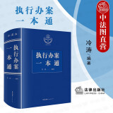 正版 执行办案一本通 执行法律法规司法解释一本通指导性案例文书示范执行审查案件办理规范法官实用参考书