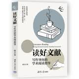 读好文献：写作导向的学术阅读指导（新时代学术进阶丛书）