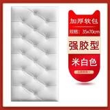 自粘3D立体床头加厚软包卧室客厅墙裙幼儿园围墙温馨防撞防水墙贴 推荐款软包白色 长70厘米X宽35厘米