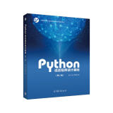 Python语言程序设计基础（第2版）教育部大学计算机课程改革项目规划教材 