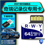 R.W.Y奇瑞瑞虎8pro行车记录仪内存卡适用瑞虎8plus行车记录内存专用卡tf卡class10高速存储卡 64G 奇瑞行车记录仪内存卡【送usb读卡器】