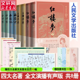 【人民文学出版社】四大名著原著 红楼梦三国演义西游记水浒传珍藏版 人民文学出版社正版无删减全套初高中小学生青少版 黑神话悟空 四大名著 有声版全套8册【赠关系图拉页+创意书签】