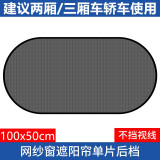 聚惠汽车遮阳挡遮阳板车内网纱窗吸盘式太阳侧窗遮光帘车用后窗档套装 大号后挡一张黑色网纱窗【轿车通用】