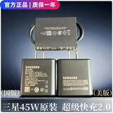 三星（SAMSUNG）45W快充头S23+s23u原装note10+5G充电器S22UltraA超快充电2.0 原装黑色45W国版单充电头