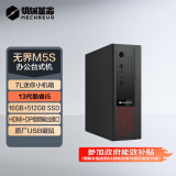 机械革命政府补贴 无界M5s商用办公台式电脑主机(I5-13420H 16G 512G SSD）