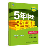 曲一线 初中英语 七年级上册 沪教牛津版 2022版初中同步 5年中考3年模拟五三