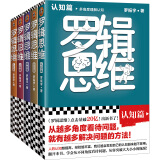 罗辑思维(全5册)(罗振宇新书！20亿点击量！从越多角度看待问题，就有越多解决问题的办法!）