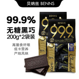 贝纳丝BENNS进口黑巧克力无糖黑巧99.9%健身饱腹纯可可脂黑巧80%含糖微苦200g (无糖)99.9%黑巧200g*2袋装400g