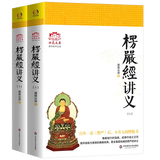 楞严经讲义天台宗讲义金刚经讲义圆瑛法师谛闲法师江味农 全套大佛顶首楞严经藏传佛教书籍 归元文库 【全2册】楞严经讲义上下2册