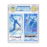 2022年纪念币第24届冬季奥林匹克运动会5元面值冬奥会纪念钞 2钞2币评级装