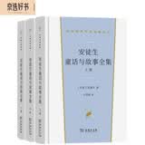 安徒生童话与故事全集（全三册）（汉译世界文学名著3·小说类）套装