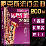 劲爆流行萨克斯金曲200首 饶世伟萨克斯流行歌曲五线谱书降e萨克斯曲谱中音流行音乐曲目谱子经典初学者入门自学曲谱教材乐谱书籍 正版